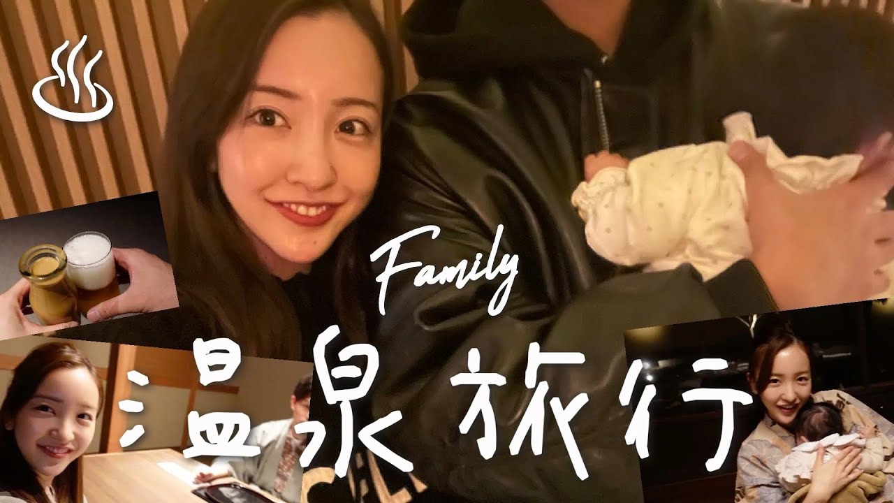 【動画】板野友美「はじめての家族旅行vlog」【温泉】