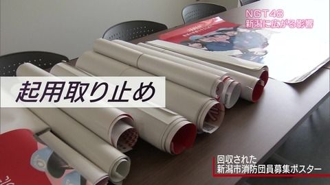 【悲報】NGT48の起用取り止めポスター「つながろう！地域の笑顔を守るために」ｗｗｗ