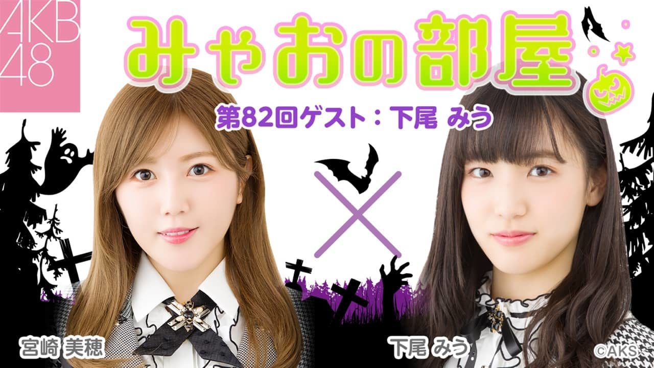 AKB48 宮崎美穂が生配信！ゲストは下尾みう！　SHOWROOM「みゃおの部屋」#82【10/31 21:00〜】