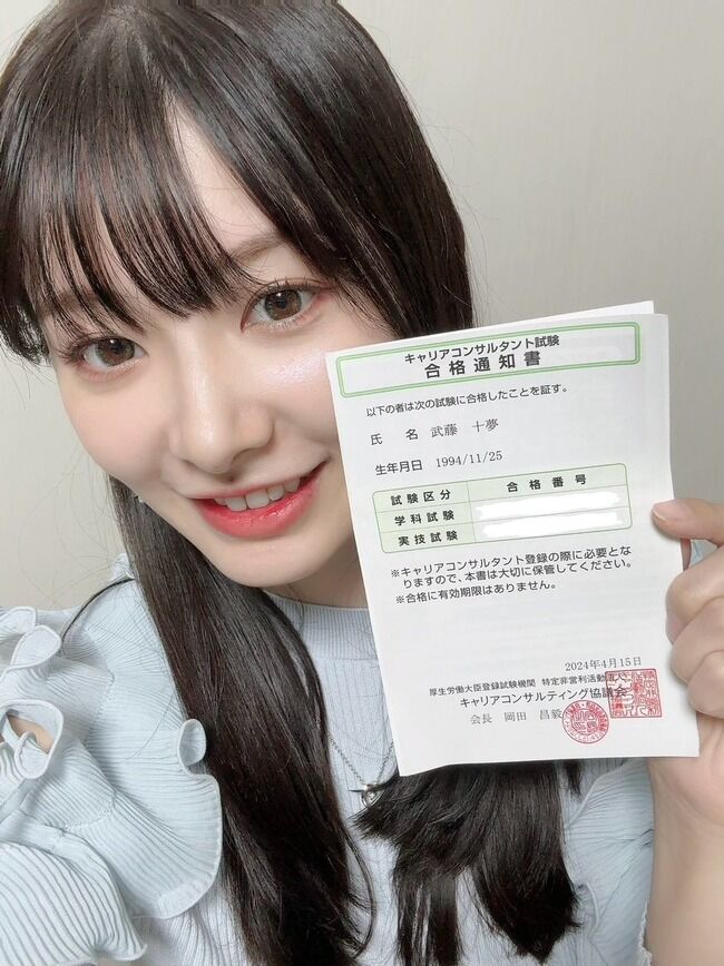 【AKB48】武藤十夢ちゃん 国家資格試験に合格したよ【国家資格キャリアコンサルタント試験】