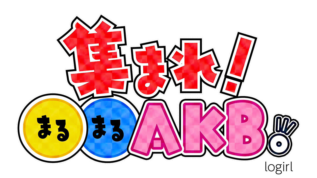 「集まれ！まるまるAKB。」#34：髙橋彩音・山根涼羽・橋本恵理子が登場！【2024.2.28 19:00〜 logirl】