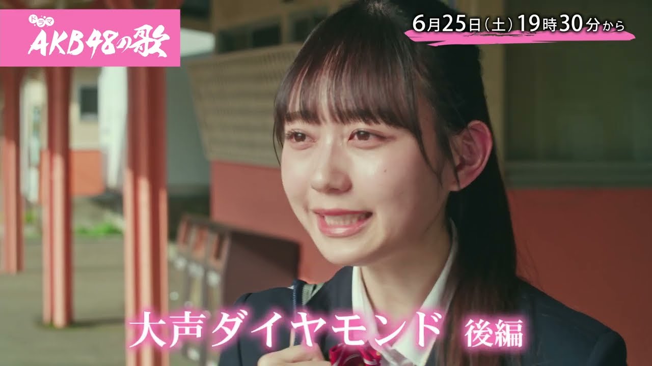 「AKB48の歌」第6話：大声ダイヤモンド 後編【2022.6.25 19:30〜 ひかりTV】