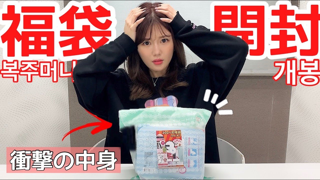 【動画】AKB48 宮崎美穂「人気の韓国福袋を開封したら中身が衝撃的すぎたww」