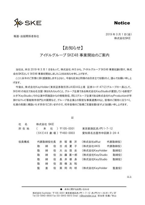 【悲報】SKE48の新事務所「株式会社SKE」の取締役にAKSの代表取締役吉成夏子代表が就任していたことが判明