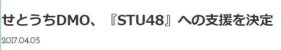 【速報】STU48はAKSではないことが判明！！！