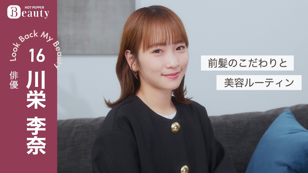 【動画】川栄李奈に聞く、髪とスキンケアのこだわり| Look Back My Beauty【前編】【ホットペッパービューティーTV】