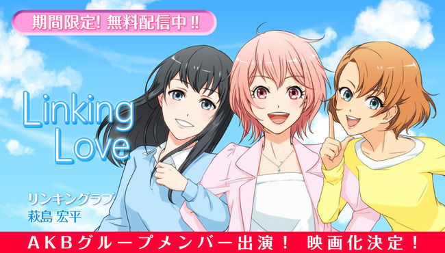 AKB48グループメンバーが出演するタイムスリップラブコメディ映画「LinkingLove」の出演者募集中【AKB48/SKE48/NMB48/HKT48/NGT48】