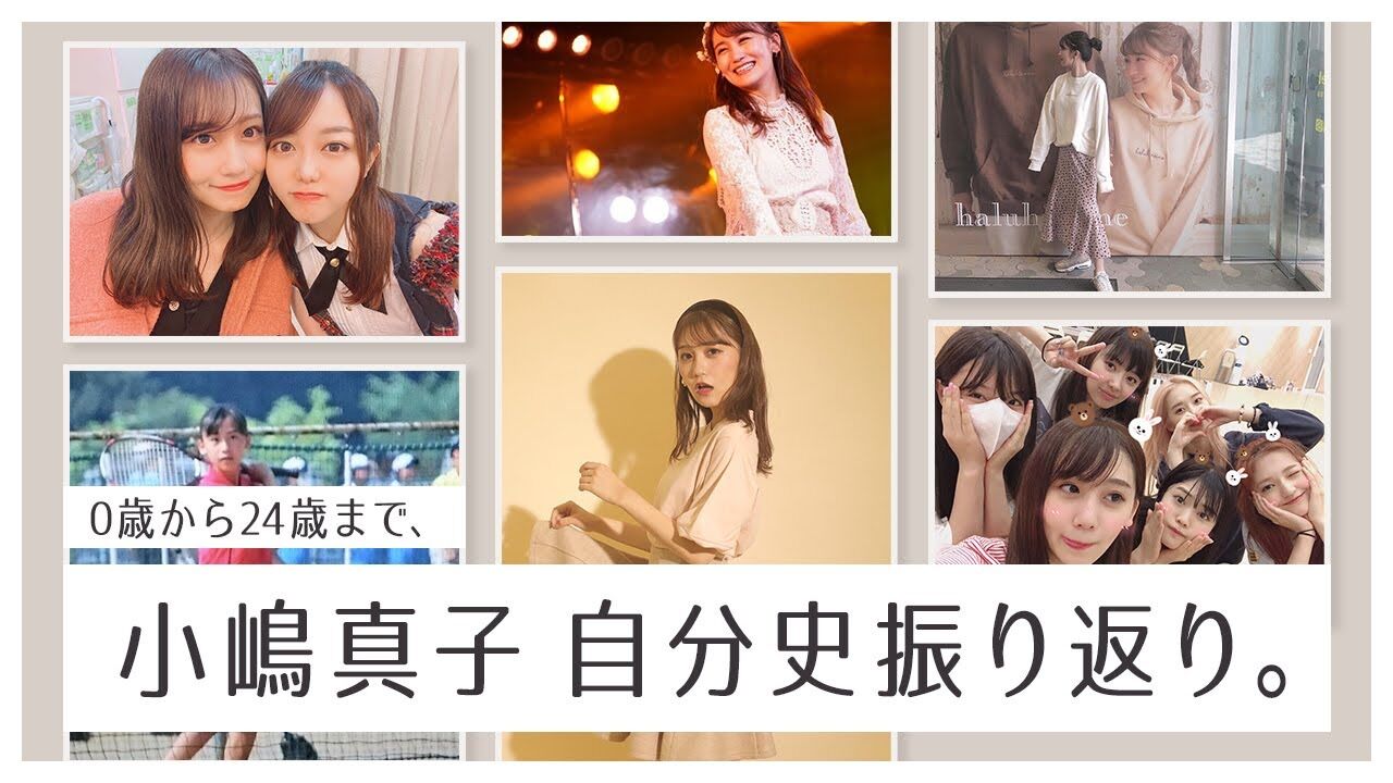 【動画】小嶋真子の24年間振り返り！AKBの卒業理由や多忙だったPRODUCE48（プデュ）、未来のお話まで初めて話すことも公開してます！【自分史】