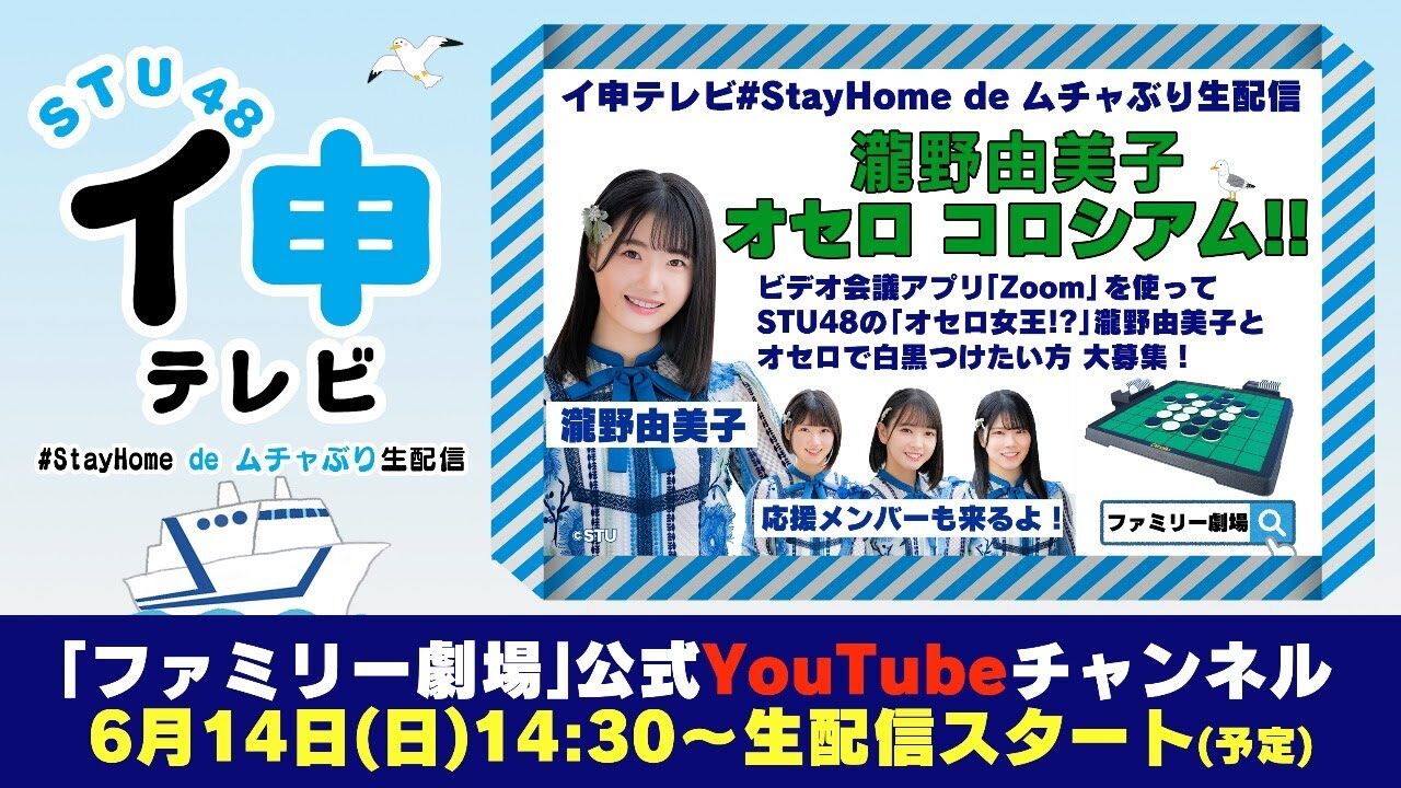 「STU48 イ申テレビ #StayHome de むちゃぶり生配信 vol.3」奇跡を起こせ！ミラクルチャレンジ　18時からYouTube配信！