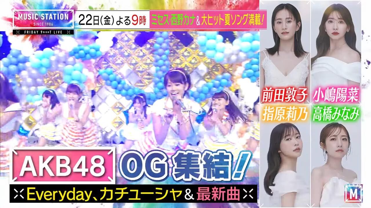 AKB48出演「ミュージックステーション」前田敦子・指原莉乃・小嶋陽菜・高橋みなみ…卒業メンバー集結!【2025.8.22 21:00〜 テレビ朝日】