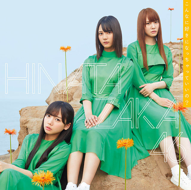 日向坂46 3rdシングル「こんなに好きになっちゃっていいの？」