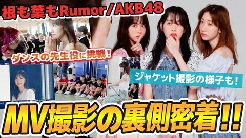 【AKB48】“ゆきりんワールド”で新曲MV&ジャケ写撮影の裏側密着動画公開！【根も葉もRumor】