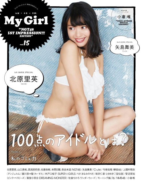 「My Girl vol.15」本日発売！ 表紙：北原里英 ＜NGT48スペシャル号！＞