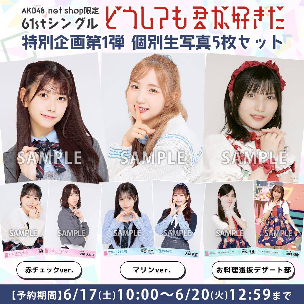 【6/17(土)10時予約開始】2023年6月度個別生写真セット各種販売のお知らせ