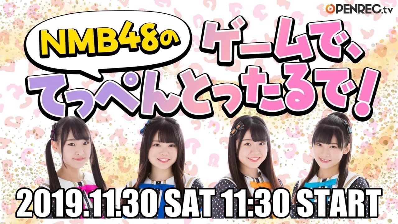 NMB48 岡本怜奈・小川結夏・貞野遥香・菖蒲まりんがゲーム実況！　OPENREC.tv「NMB48のゲームで、てっぺんとったるで！」#22【11/30 11:30～】