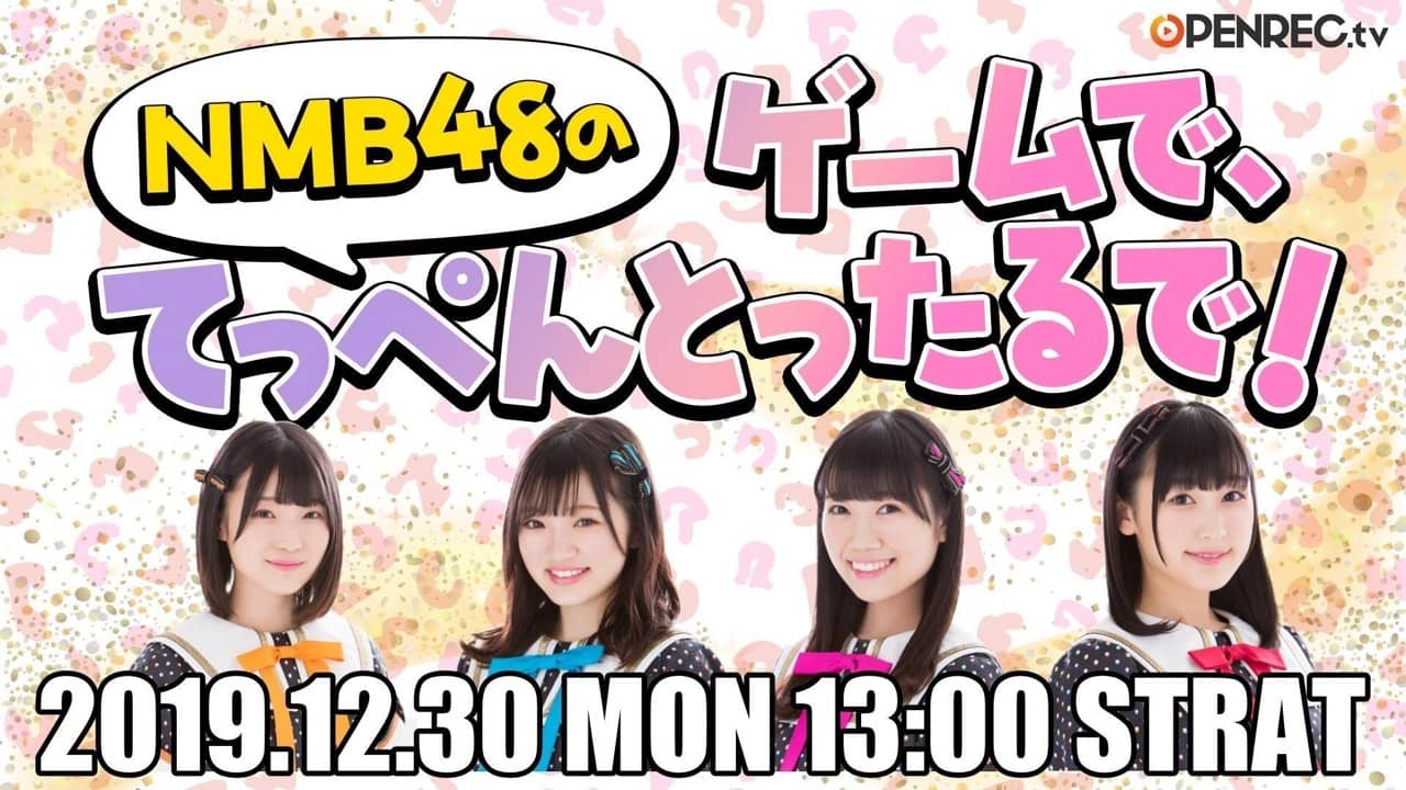 安部若菜・小林莉奈・坂本夏海・溝渕麻莉亜がゲーム実況「NMB48のゲームで、てっぺんとったるで！」