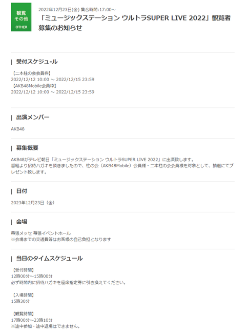 【朗報】AKB48出演 「ミュージックステーション ウルトラSUPER LIVE 2022」観覧者募集のお知らせ