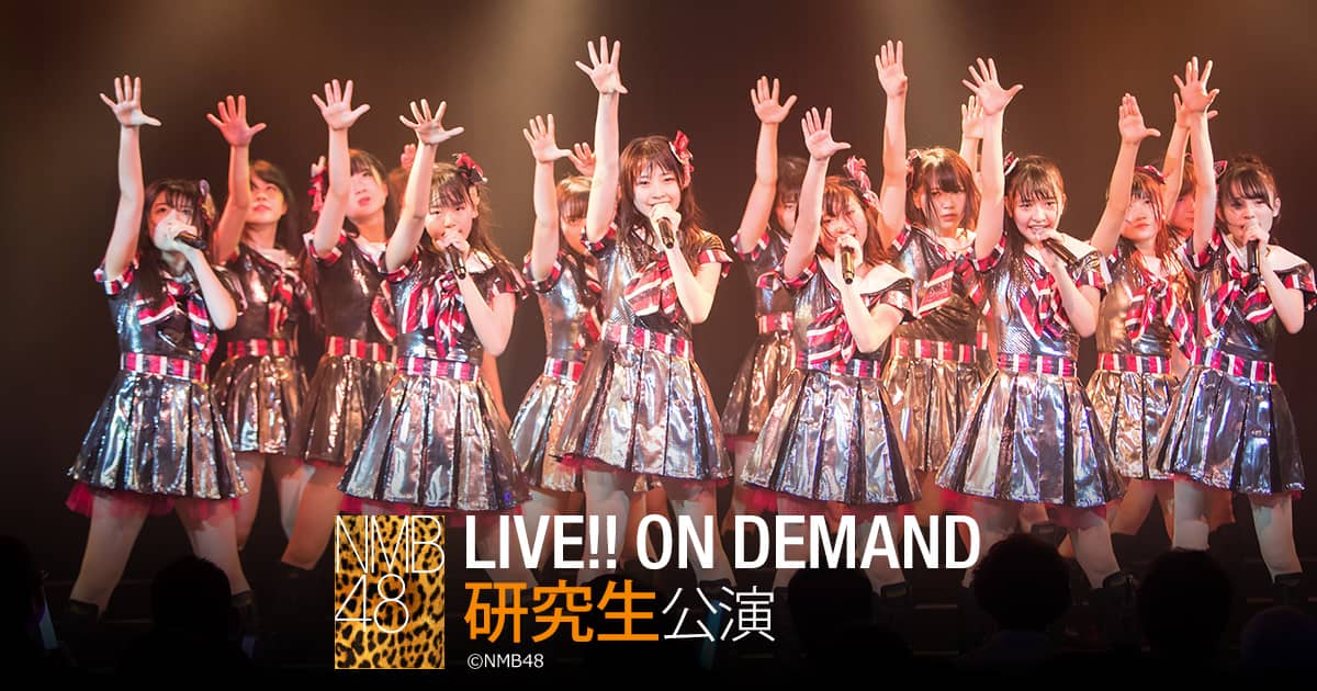 「NMB48 LIVE!! ON DEMAND 公演実況」山本望叶が18時半からSHOWROOM配信!