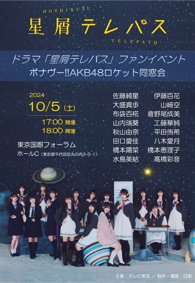 【朗報】AKB48主演ドラマ「星屑テレパス」ファンイベントにて重大発表あり！！！！！