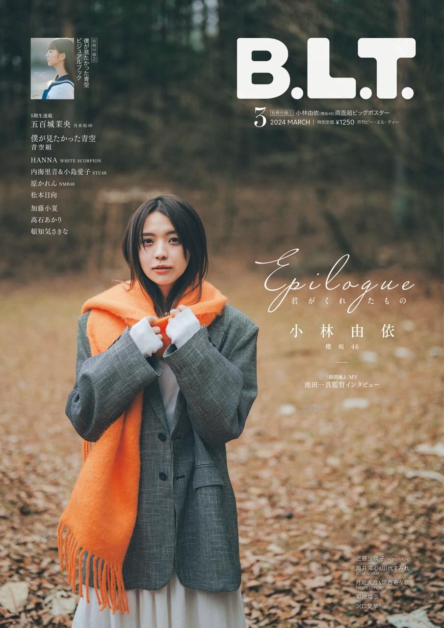STU48 内海里音×小島愛子、NMB48 原かれん、松本日向、グラビア掲載！「B.L.T. 2024年 3月号」1/29発売！