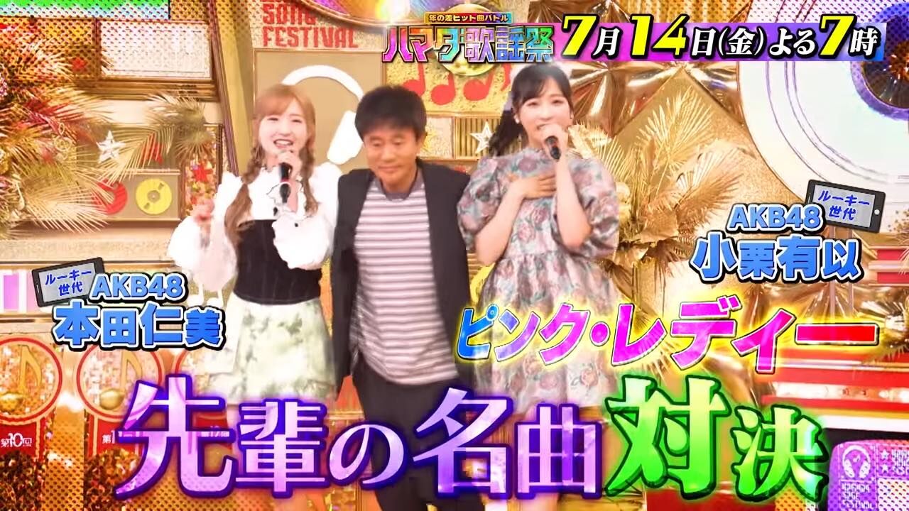 AKB48 本田仁美・小栗有以、野呂佳代が「オオカミ少年・ハマダ歌謡祭」に出演！【2023.7.14 19:00〜 TBS】