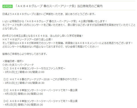 【悲報】「AKB48グループ 春のスーパーアリーナ祭」当日券発売のご案内