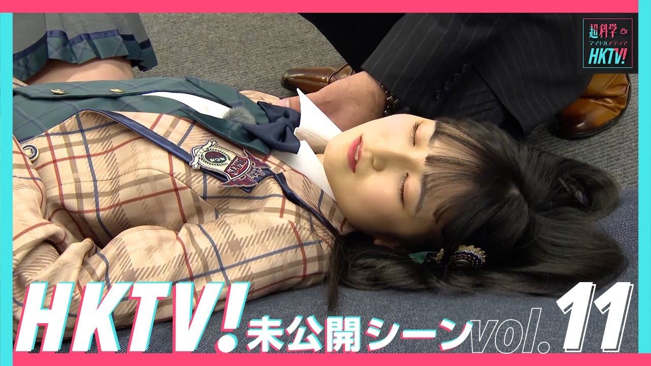 【動画】催眠術廻戦！【HKTV! 未公開シーン vol.11】