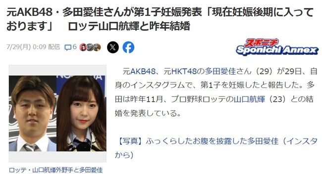 【速報】元AKB48・多田愛佳さんが第1子妊娠発表「現在妊娠後期に入っております」ロッテ山口航輝と昨年結婚【元HKT48らぶたん】