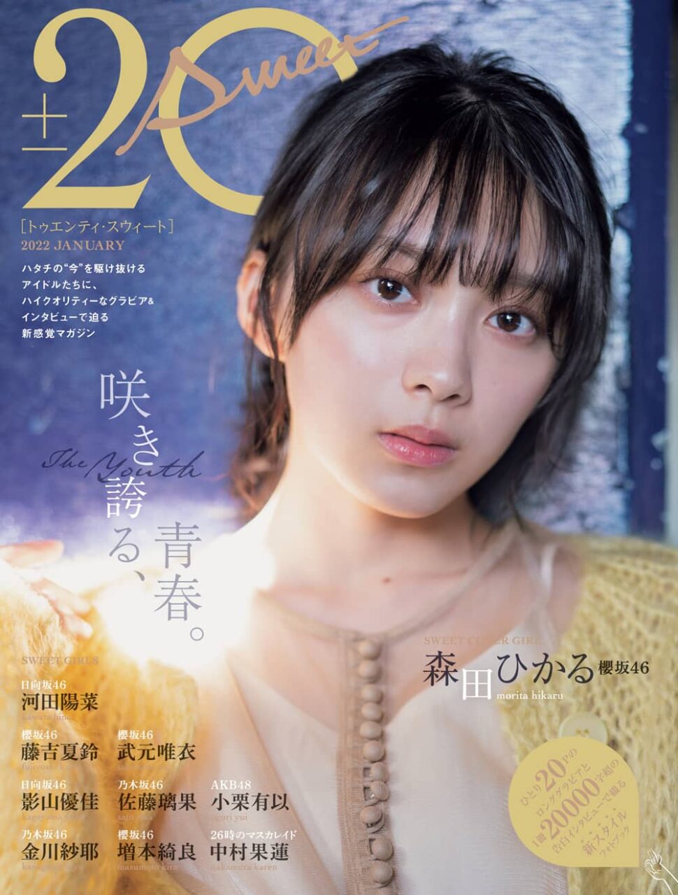 20±SWEET［トゥエンティ・スウィート］ 2022 JANUARY