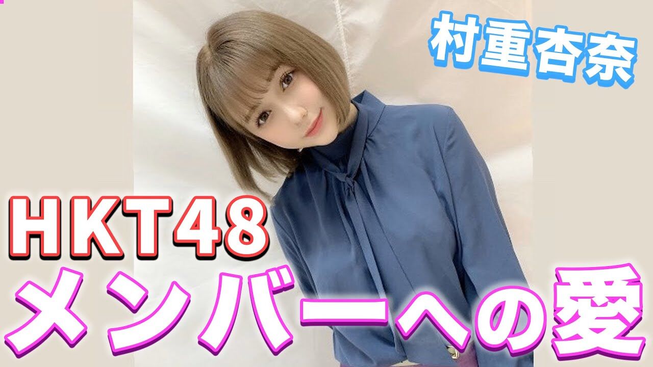 【動画】村重杏奈「HKT48メンバーへの愛を語ります」