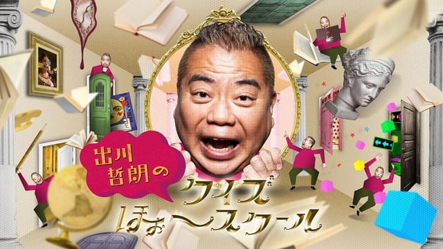 須田亜香里が「出川哲朗のクイズほぉ〜スクール」にゲスト出演!QuizKnockが出題!空港や飛行機の秘密【2023.6.12 19:00〜 NHK Eテレ】