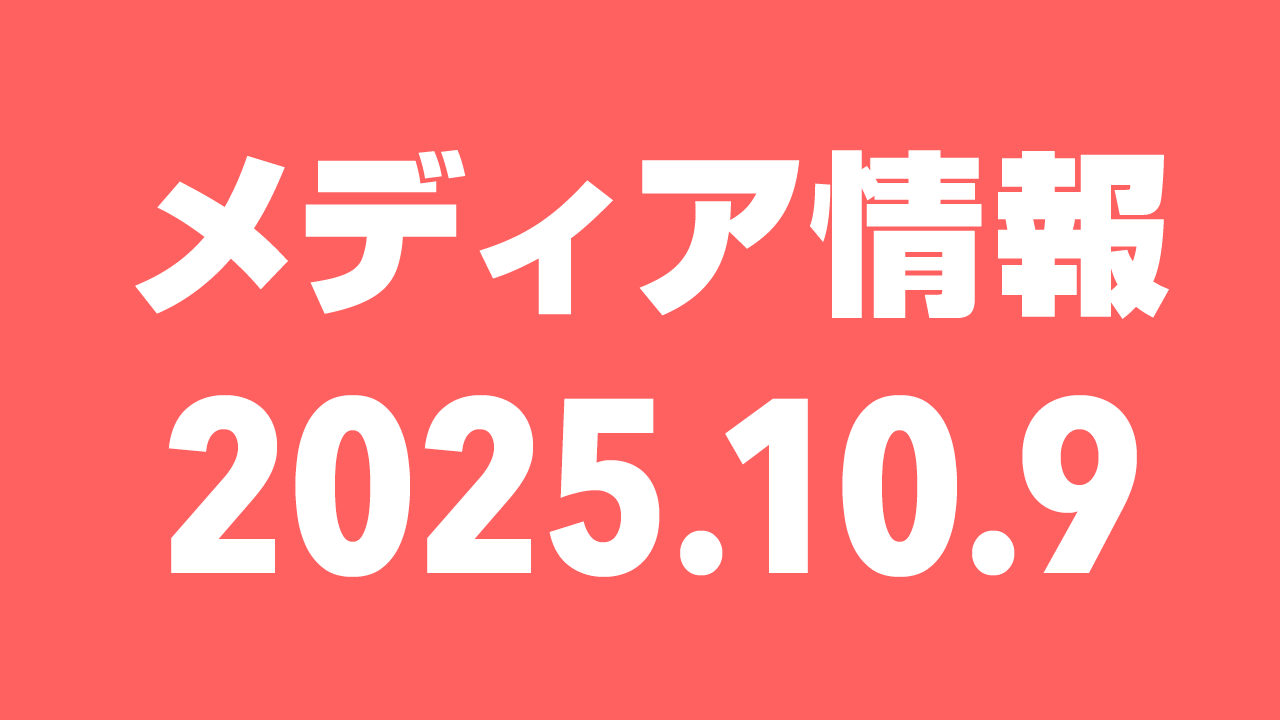 2025年10月9日（木）のメディア情報