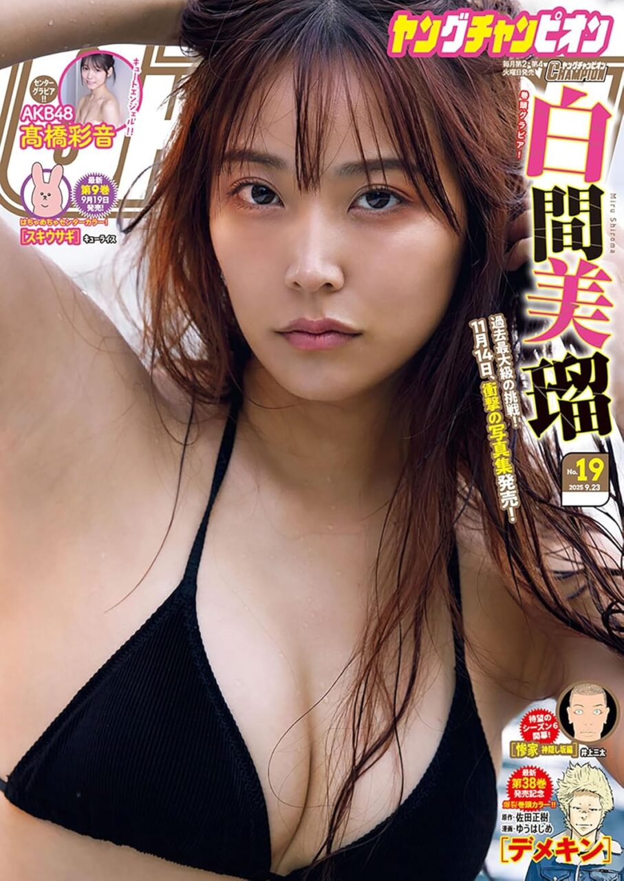 白間美瑠、表紙＆巻頭グラビア！AKB48 髙橋彩音のグラビアも！「ヤングチャンピオン 2025年 No.19」9/9発売！