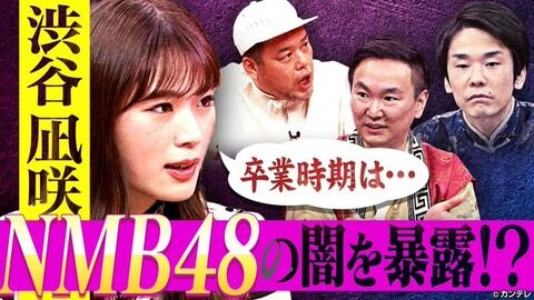 【スポニチ】NMBいつ辞める　渋谷凪咲「もうちょっと」もメンバーから“苦情殺到”　かまいたち「卒業すべき」