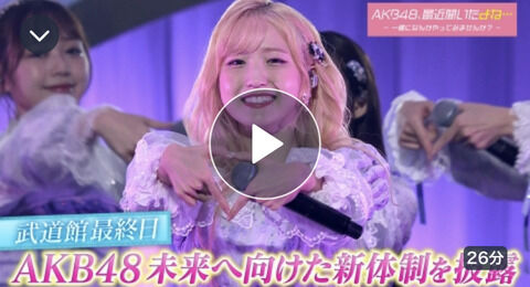 【朗報】AKB18期研究生　八木愛月ちゃん　武道館コンサート　ソロ披露 裏側密着　キタ━━(((ﾟ∀ﾟ)))━━━━━!!