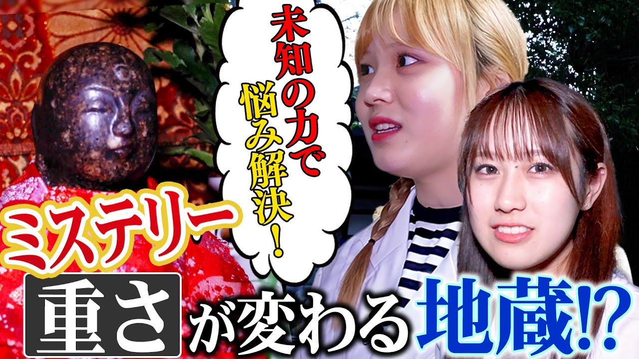 【動画】HKT48 荒巻美咲・川平聖 / 不思議な力を持つお抱え地蔵が悩みに応える!【神秘のアドバイス】【マッシュアップガール】