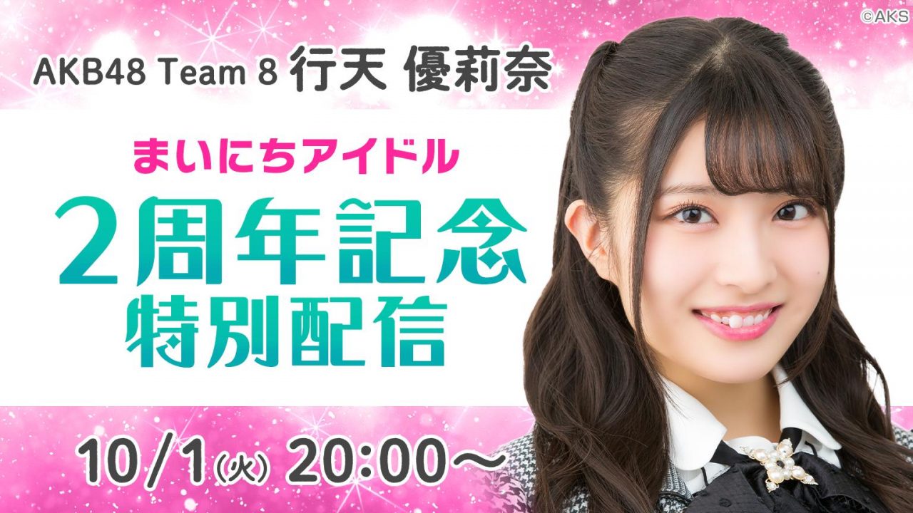 AKB48 チーム8 行天優莉奈が生配信！　SHOWROOM「まいにちアイドル 2周年記念特別配信」 [10/1 20:00〜]