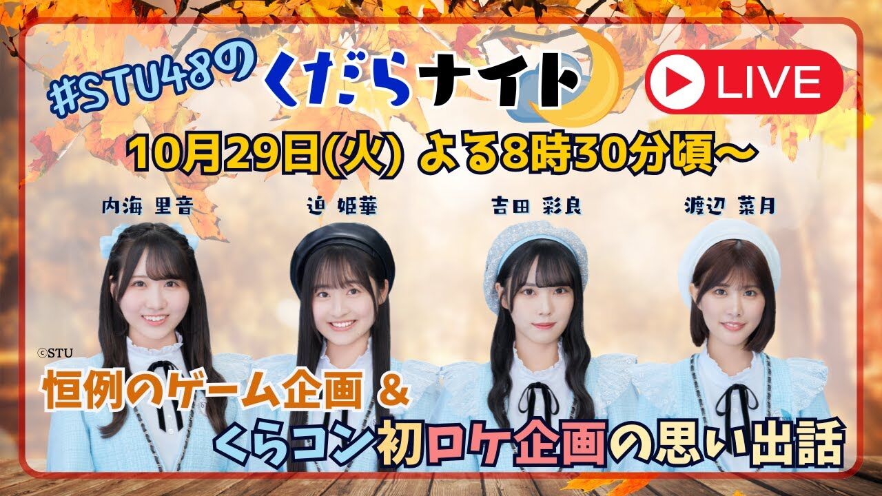 「#STU48のくだらナイト」内海里音・迫姫華・吉田彩良・渡辺菜月が生配信！【2024.10.29 20:30〜 YouTube】