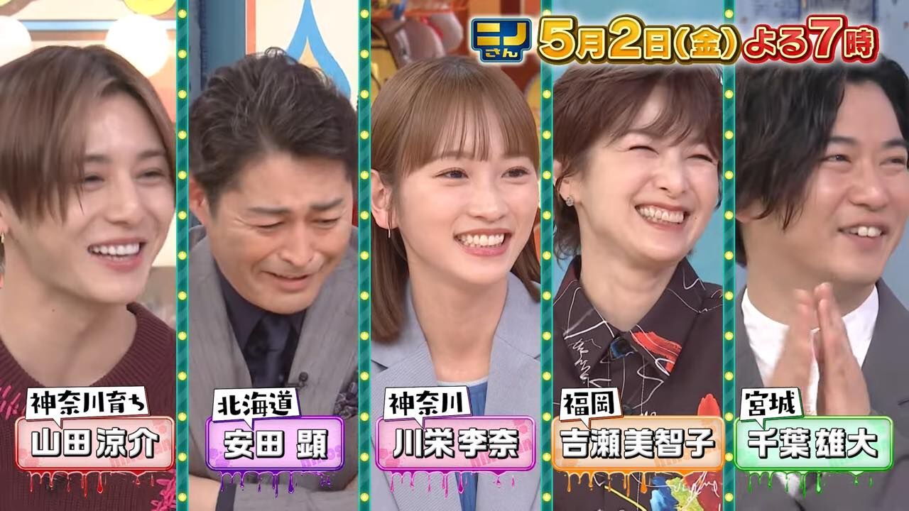 川栄李奈出演「ニノさん」全国あるある（秘）調査【2025.5.2 19:00〜 日本テレビ】