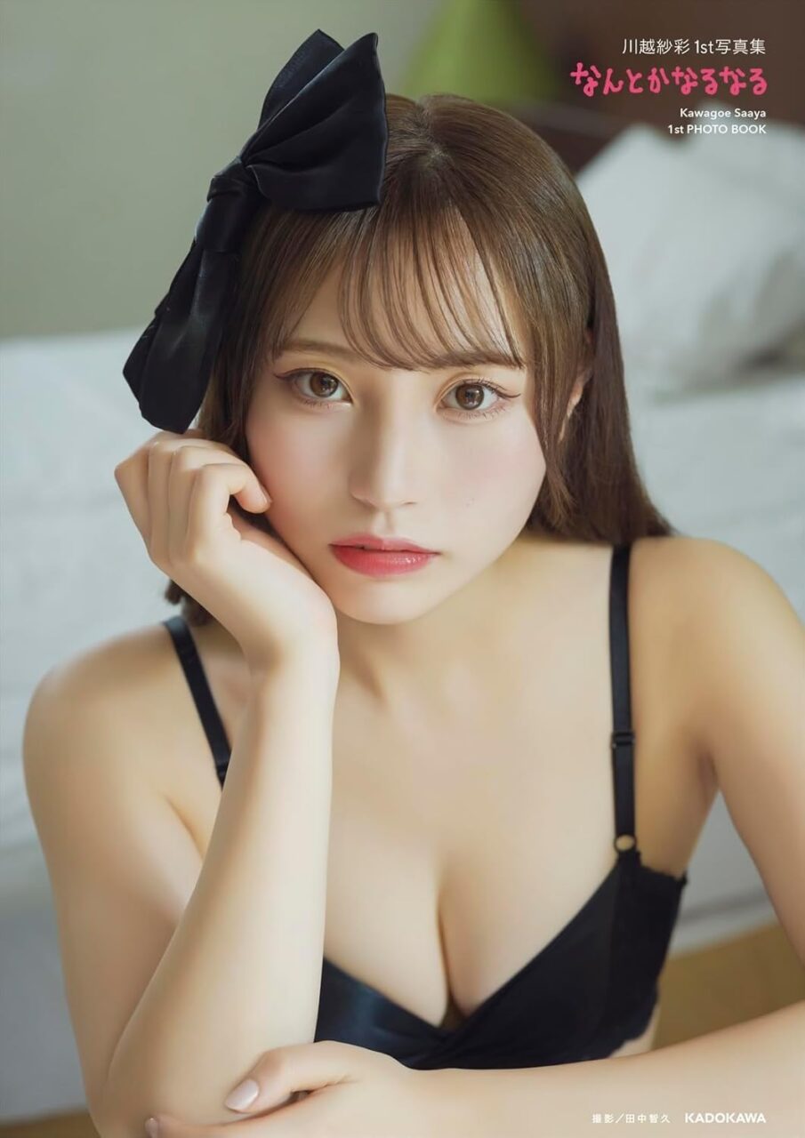 川越紗彩 1st写真集「なんとかなるなる」