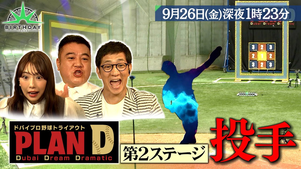 SKE48 熊崎晴香出演「バース・デイ」ドバイプロ野球トライアウト『PLAN D』第2ステージ投手編【2025.9.26 25:23〜 TBS】