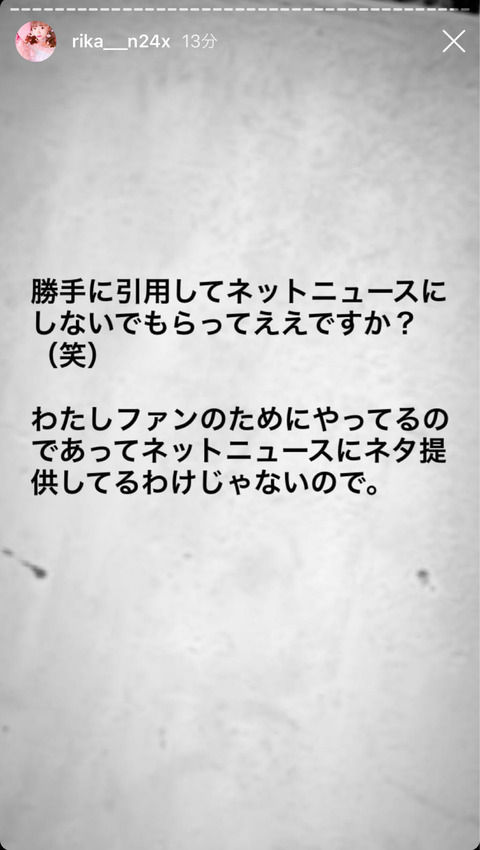 【NGT48】久々に炎上しかけて嬉ションを隠し切れない中井りか「勝手に引用してネットニュースにしないでもらってええですか？（笑）」ｗｗｗ
