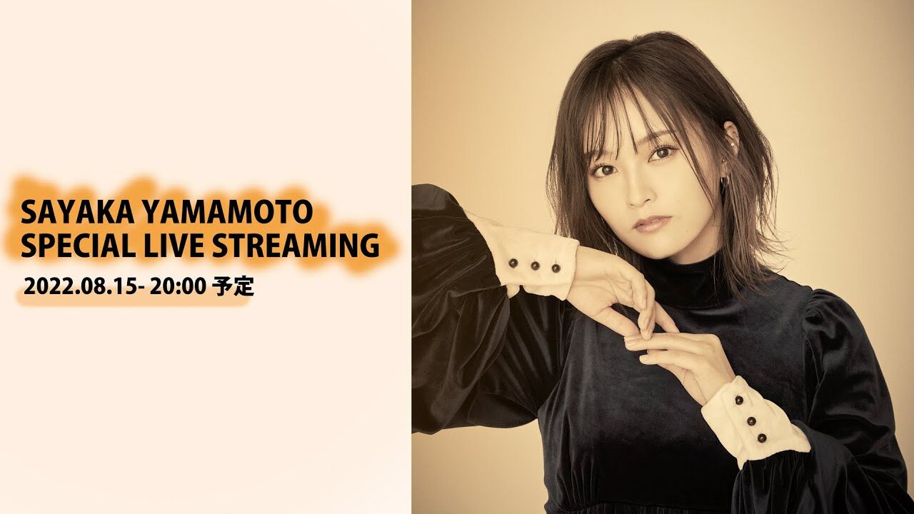 山本彩 生配信ライブ「SAYAKA YAMAMOTO SPECIAL LIVE STREAMING」【2022.8.15 20:00〜 YouTube】