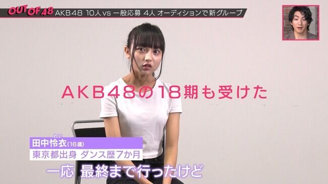 【OUT OF 48】一般参加枠、人気No. 1? 田中怜衣ちゃん AKB4818期オーディション最終審査落ちだったことが判明
