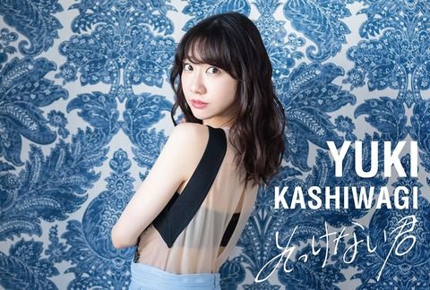 【AKB48】柏木由紀さん、来年1月から全国ツアー開催！「柏木由紀 2nd Tour 寝ても覚めてもゆきりんワールド」【愛知大阪東京福岡】