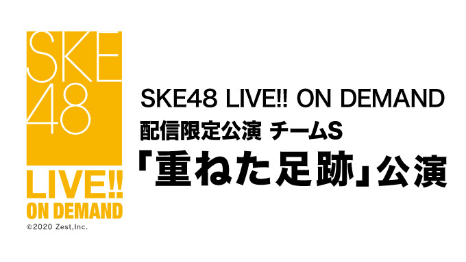 SKE48 配信限定公演 チームS「重ねた足跡」公演、17時からDMM配信！
