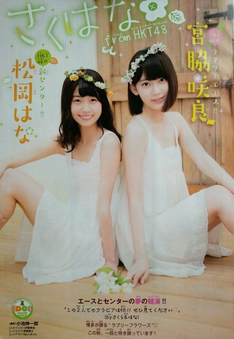 【画像アリ】宮脇咲良と松岡はなが並んだ結果【HKT48】