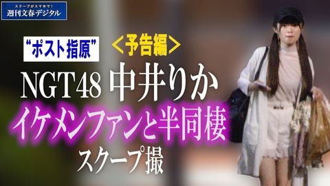 【NGT48】中井りかさん、最後のSHOWROOMから2週間経過、何があったんですか？