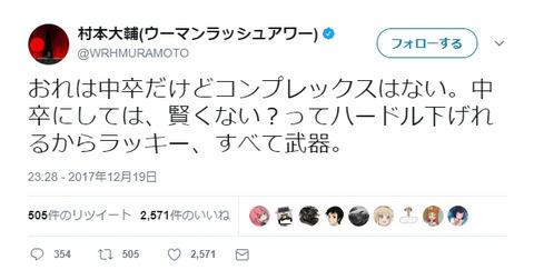 ウーマンラッシュアワー村本「俺って、中卒にしては賢くない?」