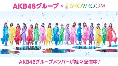 【AKB48G】SHOWROOMだと1万以上集めるのにインスタライブだと数百人しか集まらないAKBあるある